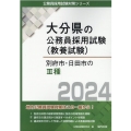 別府市・日田市のIII種 2024年度版 大分県の公務員採用試験対策シリーズ