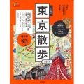 歩く地図東京散歩 2024年版 SEIBIDO MOOK