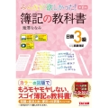 みんなが欲しかった!簿記の教科書日商3級商業簿記 第11版 みんなが欲しかったシリーズ