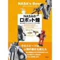 NASAのロボット蜂 偉大な発明でたどるロボティクスとAIの歴史 創元ビジュアル科学シリーズ 4