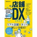 店舗DX 2023 日経MOOK