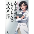 まんがでわかる人生を成功に導く「しくじり」のススメ