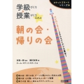 学級づくり&授業づくりスキル朝の会・帰りの会 ロケットスタートシリーズ