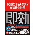 TOEIC L&Rテスト文法集中対策 スコアアップの即効薬シリーズ