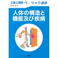公認心理師ベーシック講座 人体の構造と機能及び疾病