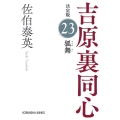 狐舞 吉原裏同心決定版 23 光文社文庫 さ 18-102