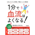 1分で血流はよくなる! 1分のかんたん体操で不調がスッキリ解消!