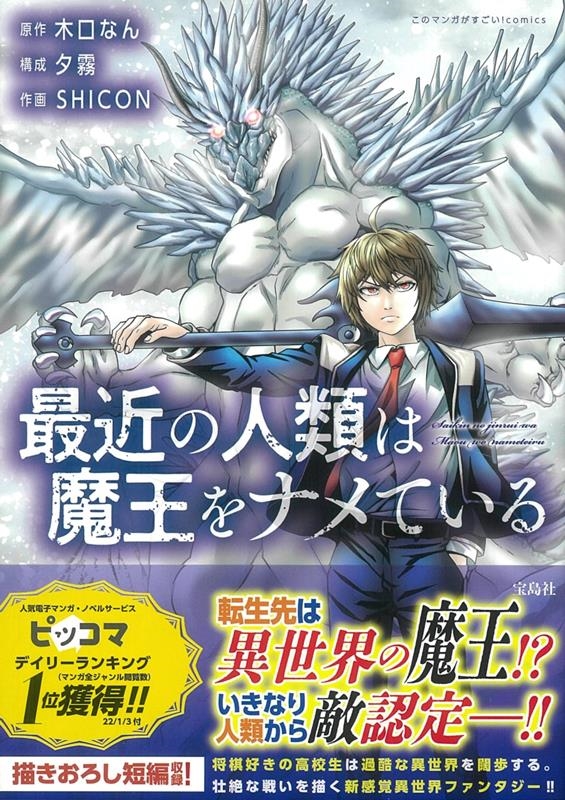 最近の人類は魔王をナメている このマンガがすごい!comics