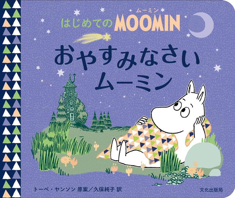 ȡ١󥽥/䤹ߤʤࡼߥ ϤƤMOOMIN[9784579404940]