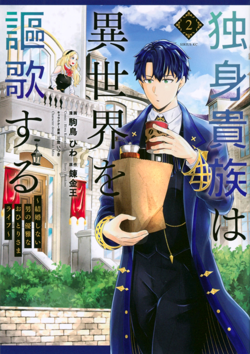 独身貴族は異世界を謳歌する 2 結婚しない男の優雅なおひとりさまライフ シリウスKC 独身貴族は異世界を謳歌する 2 結婚しない男の優雅なおひとりさまライフ シリウスKC