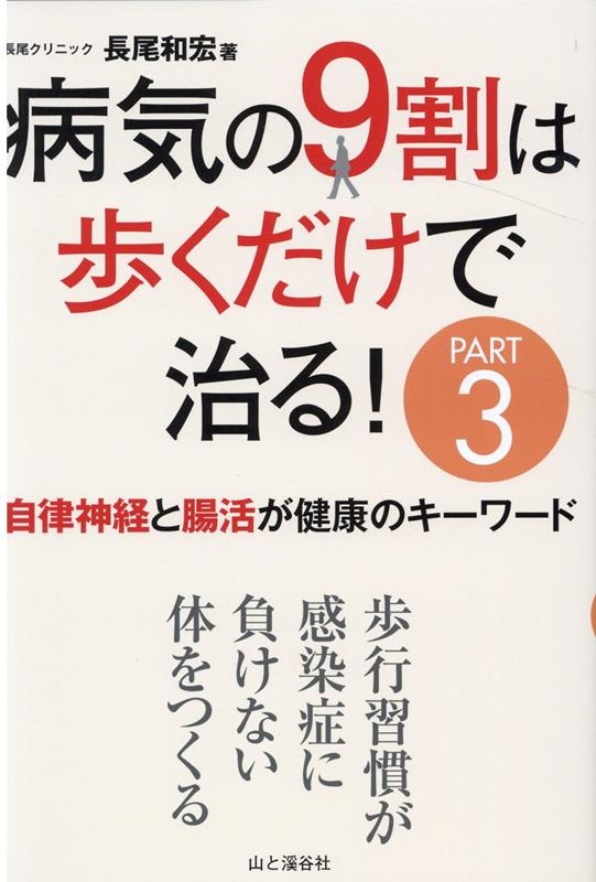 病気の9割は歩くだけで治る! PART3 病気の9割は歩くだけで治る! PART3