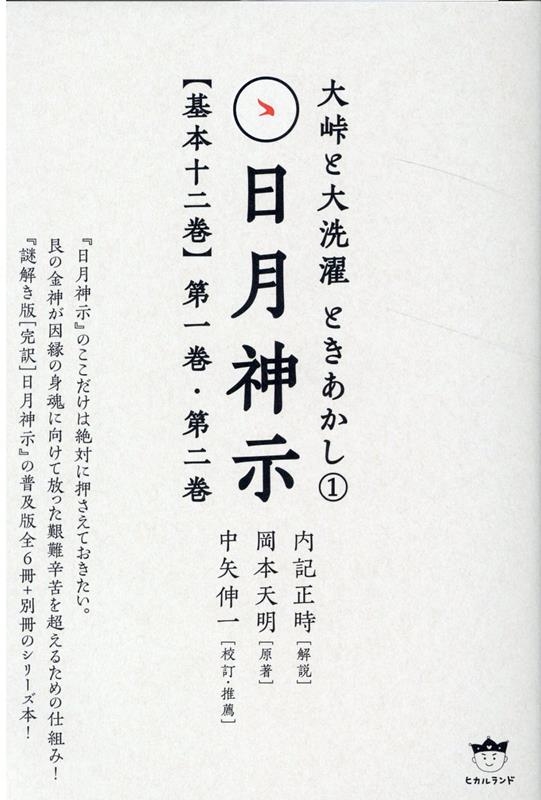 内記正時/日月神示【基本十二巻】第一巻・第二巻 大峠と大洗濯 ときあかし 1