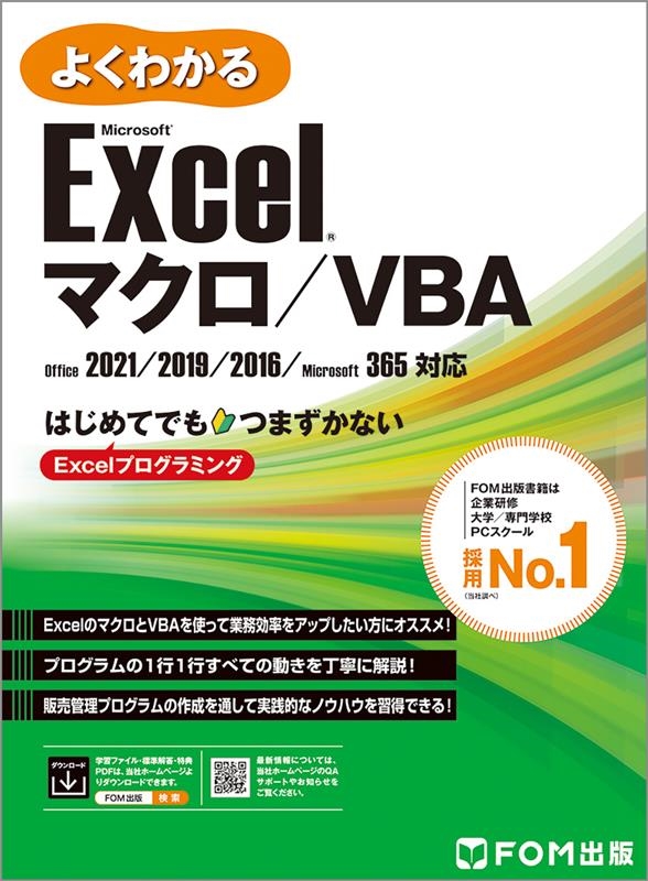 富士通ラーニングメディア/よくわかるMicrosoft Excel マクロ/VBA Office2021/2019/2016/Microsoft 365対応