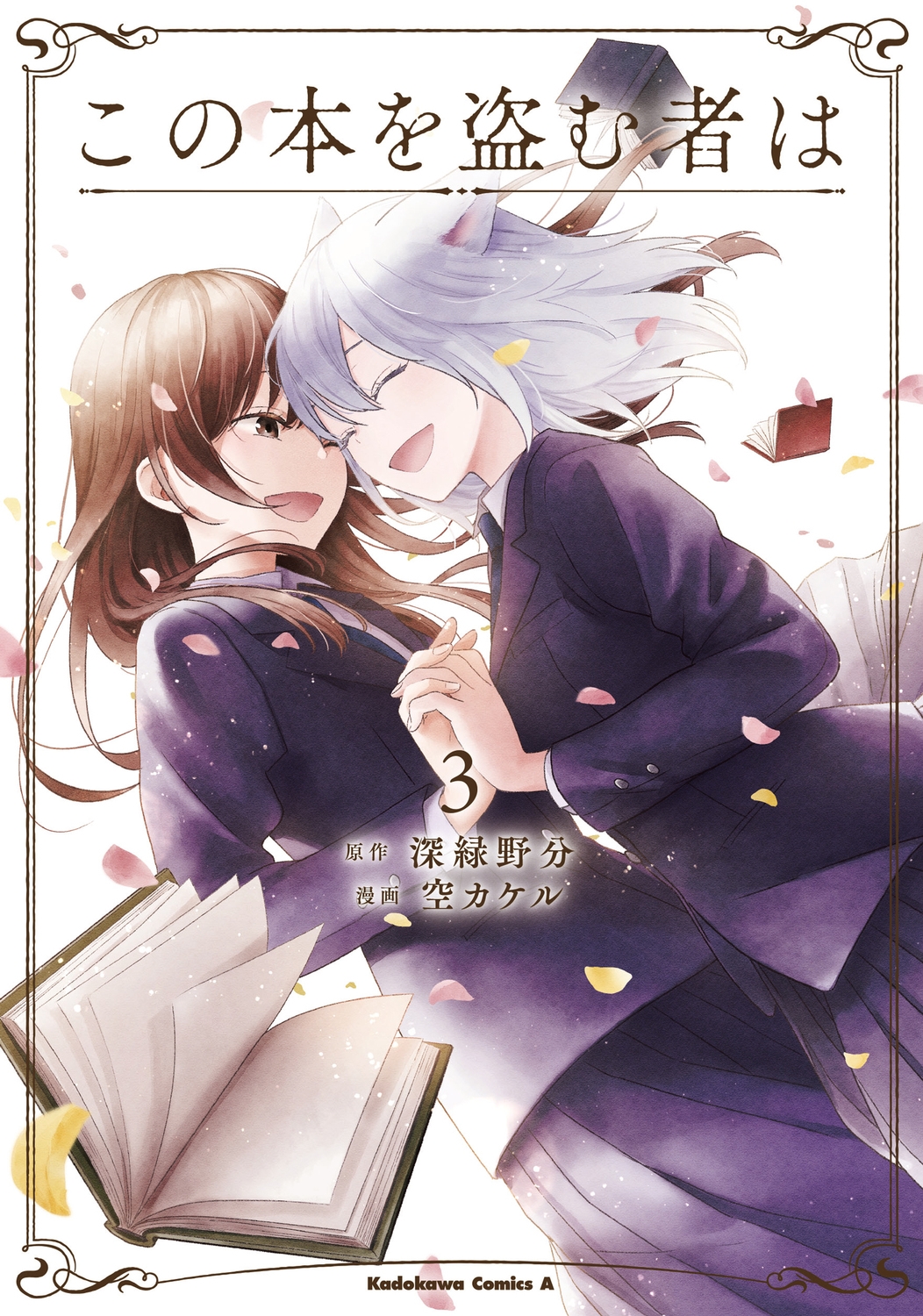 この本を盗む者は 3 Kadokawa Comics A この本を盗む者は 3 Kadokawa Comics A