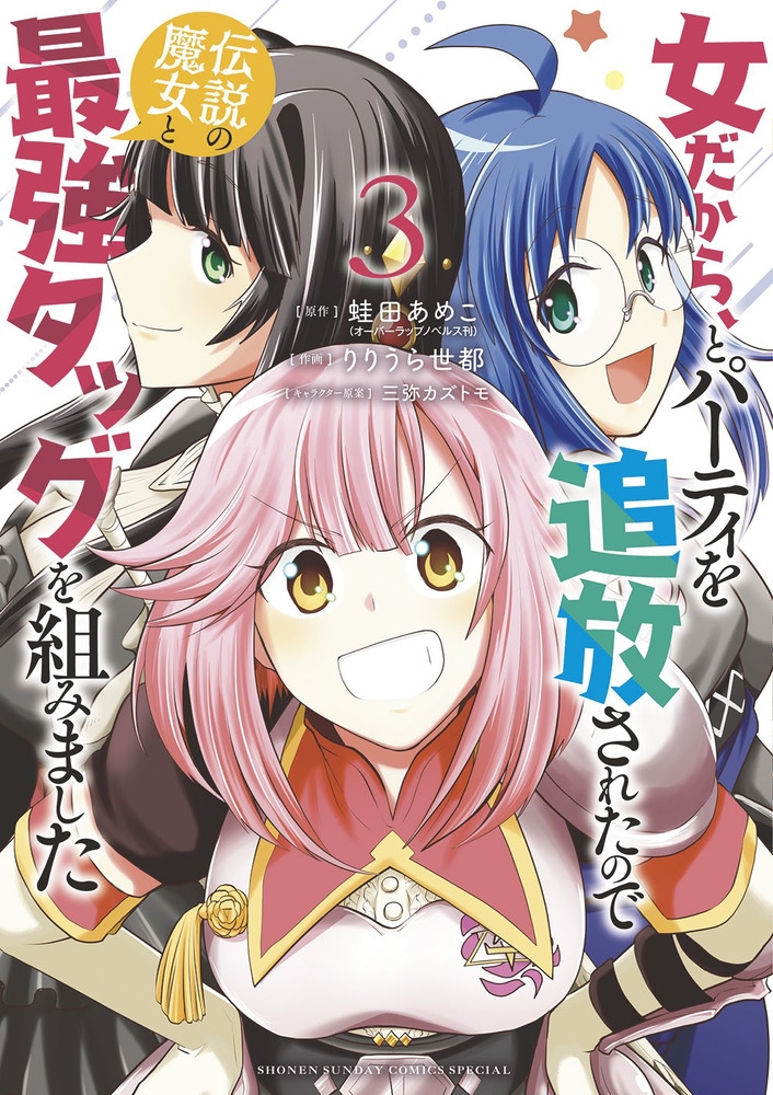 女だから、とパーティを追放されたので伝説の魔女と最強タッグを サンデーうぇぶり 女だから、とパーティを追放されたので伝説の魔女と最強タッグを サンデーうぇぶり