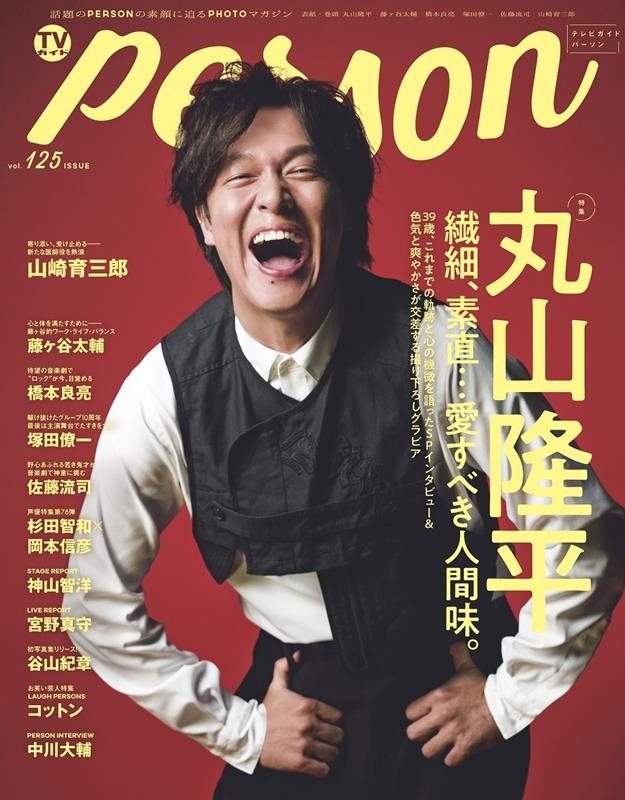 TVPERSON vol.125 PERSONǴPHOTOޥ TOKYO NEWS MOOK[9784867015483]