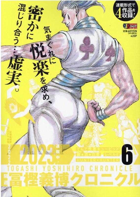 隔週冨樫義博クロニクル 6 集英社ジャンプリミックス