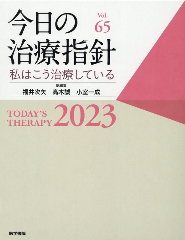 福井次矢/今日の治療指針 デスク判 2023年版 私はこう治療している