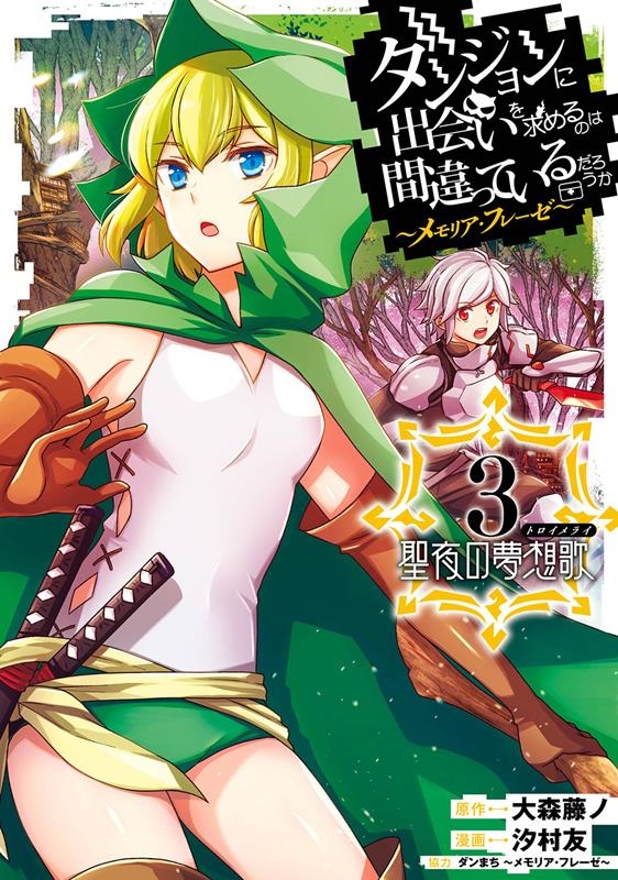 ダンジョンに出会いを求めるのは間違っているだろうか～メモリア ガンガンコミックスUP!