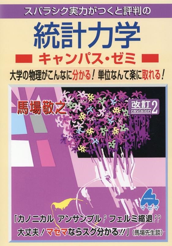 スバラシク実力がつくと評判の統計力学キャンパス・ゼミ 改訂2 馬場敬之/スバラシク実力がつくと評判の統計力学キャンパス