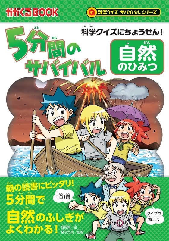 5分間のサバイバル 自然のひみつ 科学クイズにちょうせん! かがくるBOOK 5分間のサバイバル 自然のひみつ 科学クイズにちょうせん! かがくるBOOK