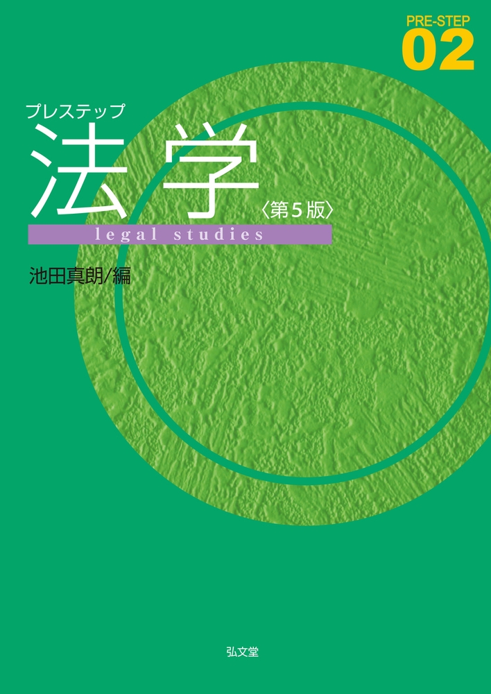 プレステップ法学 第5版 PRE-STEP 02