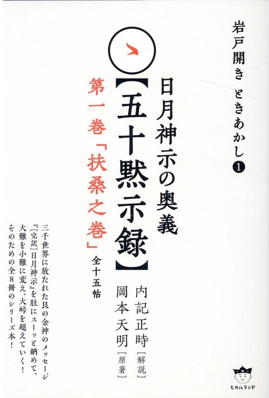 内記正時/日月神示の奥義【五十黙示録】 第一巻 岩戸開き ときあかし 1