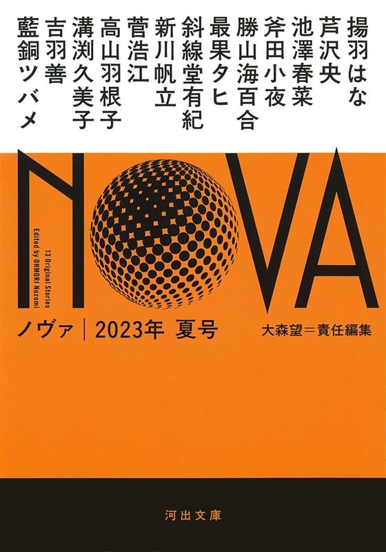 NOVA 2023年夏号 河出文庫 お 20-16