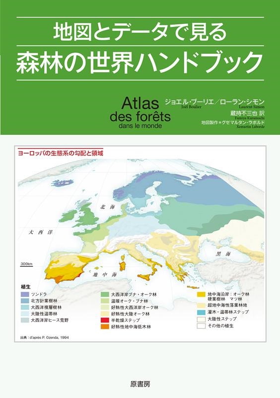 地図とデータで見る森林の世界ハンドブック 地図とデータで見る森林の世界ハンドブック