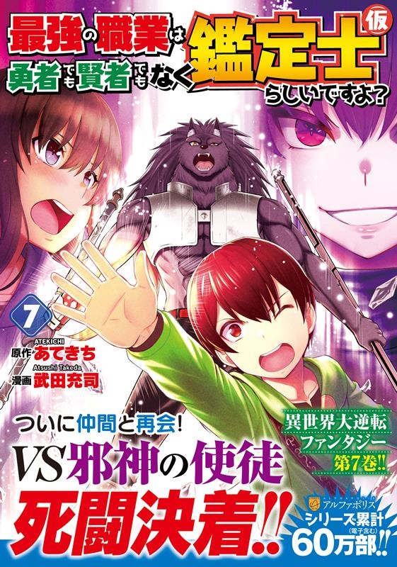 最強の職業は勇者でも賢者でもなく鑑定士(仮)らしいですよ? アルファポリスCOMICS 最強の職業は勇者でも賢者でもなく鑑定士(仮)らしいですよ? アルファポリスCOMICS