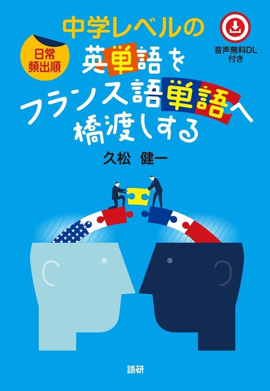 [日常頻出順]中学レベルの英単語をフランス語単語へ橋渡しする