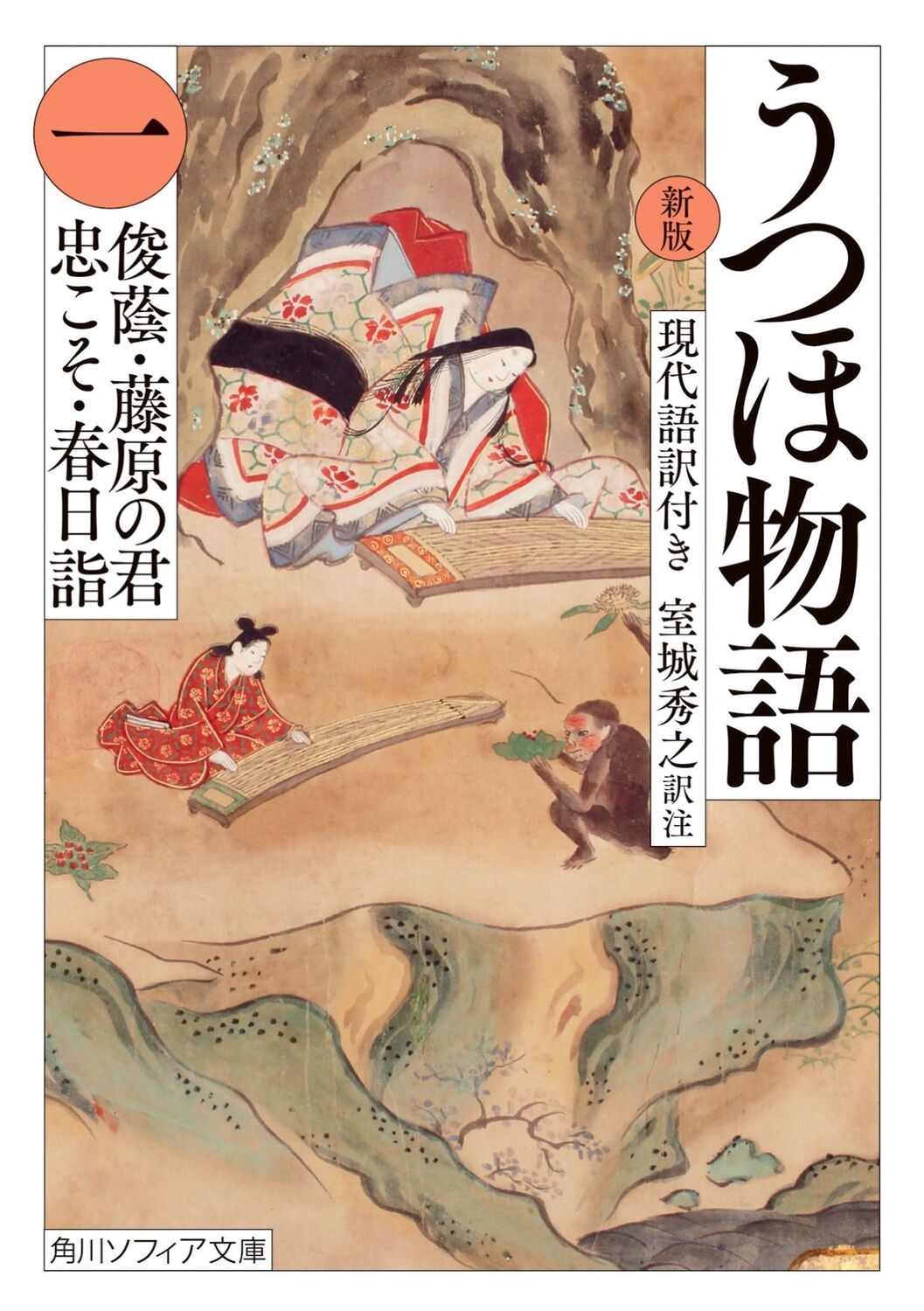 うつほ物語 一 新版 現代語訳付き 角川ソフィア文庫 A 171-1 うつほ物語 一 新版 現代語訳付き 角川ソフィア文庫 A 171-1