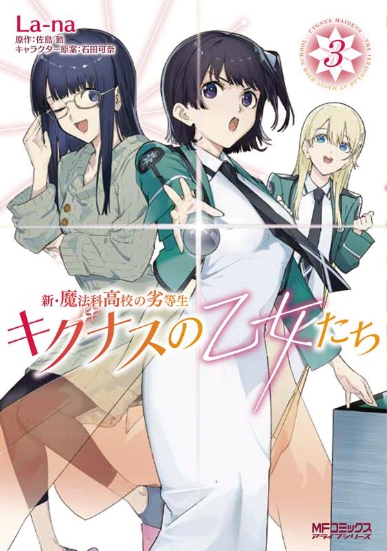 新・魔法科高校の劣等生キグナスの乙女たち 3 MFコミックス アライブシリーズ
