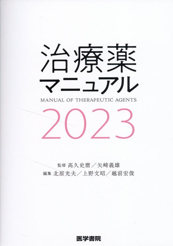 北原光夫/治療薬マニュアル 2023