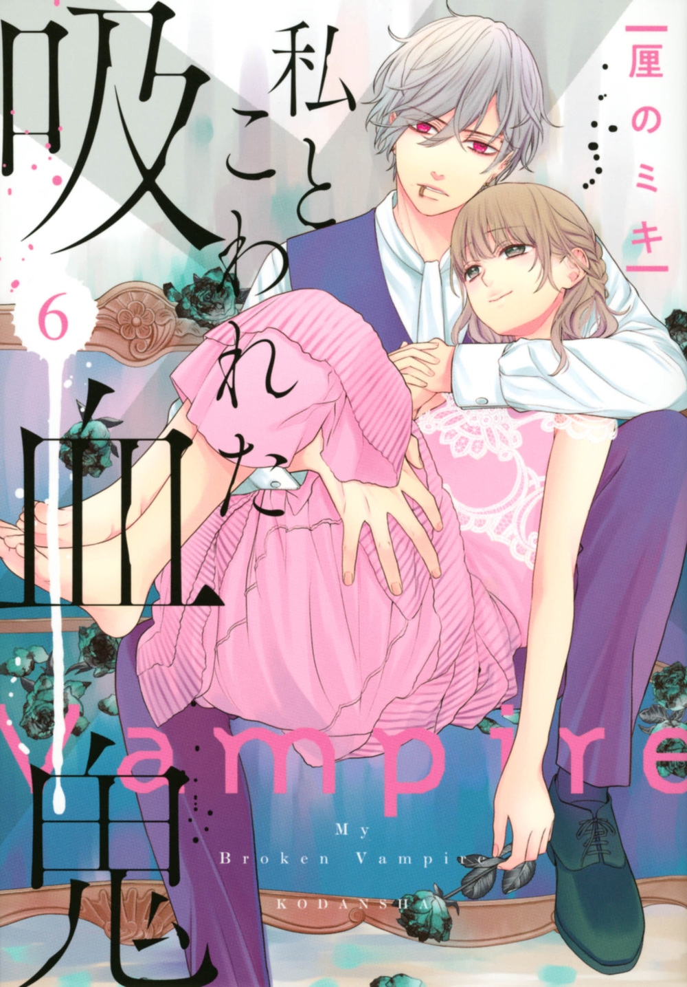 私とこわれた吸血鬼 6 KCデラックス 私とこわれた吸血鬼 6 KCデラックス