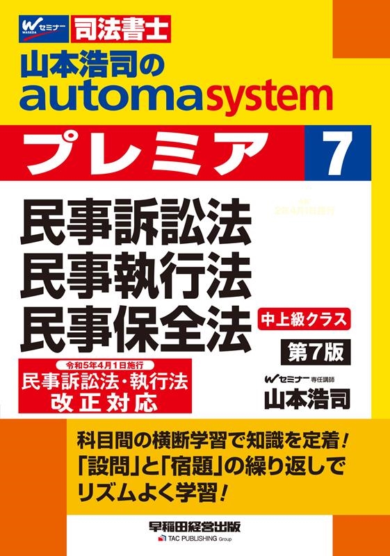 オートマチックシステムプレミアム 7: 司法書士 山本 浩司 山本浩司/山本浩司のautoma systemプレミア 7 第7版 司法書士