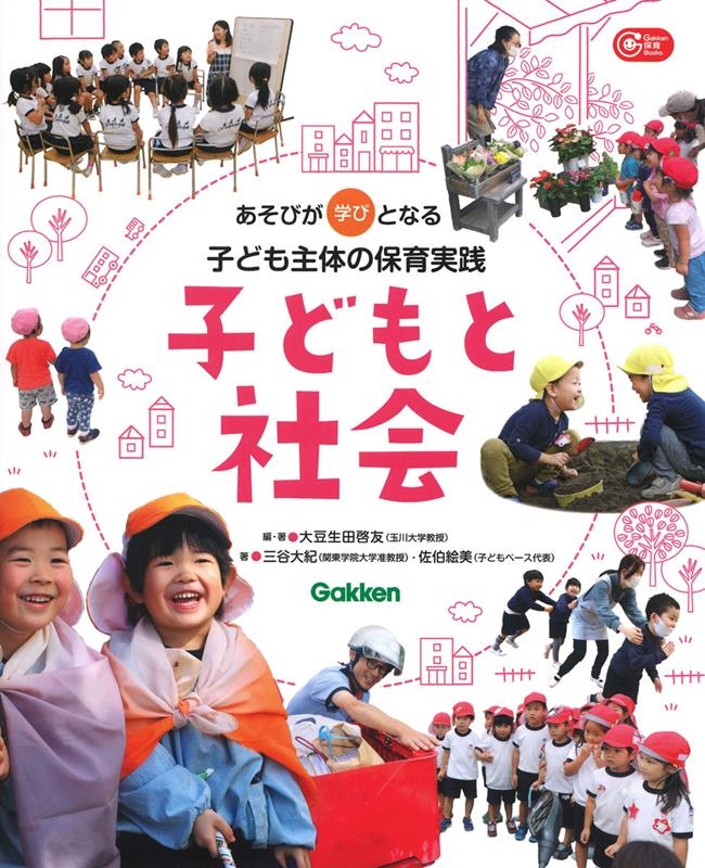 子どもと社会 あそびが学びとなる子ども主体の保育実践 Gakken保育Books 子どもと社会 あそびが学びとなる子ども主体の保育実践 Gakken保育Books