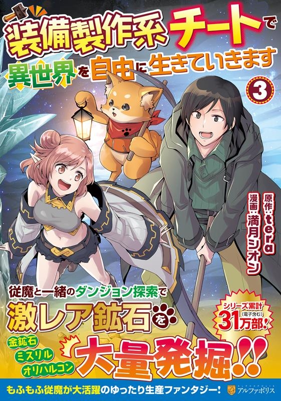 装備製作系チートで異世界を自由に生きていきます 3 アルファポリスCOMICS 装備製作系チートで異世界を自由に生きていきます 3 アルファポリスCOMICS