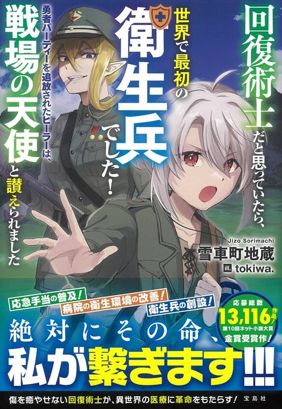 回復術士だと思っていたら、世界で最初の衛生兵でした! 勇者パーティーを追放されたヒーラーは、戦場の天使と讃えられました 回復術士だと思っていたら、世界で最初の衛生兵でした! 勇者パーティーを追放されたヒーラーは、戦場の天使と讃えられました
