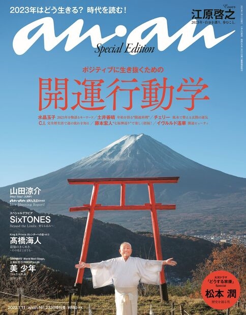 anan増刊 2023年 1/11号 [雑誌]