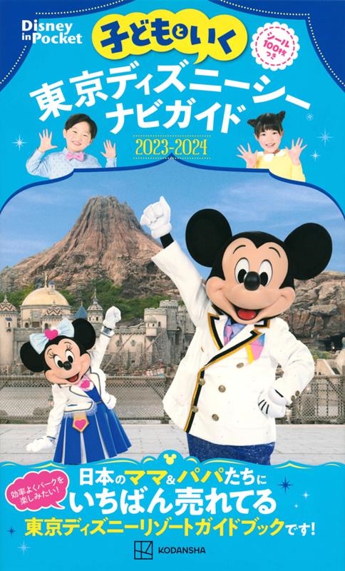 講談社/子どもといく 東京ディズニーシーナビガイド2023-2024 シール100枚つき[9784065291825]