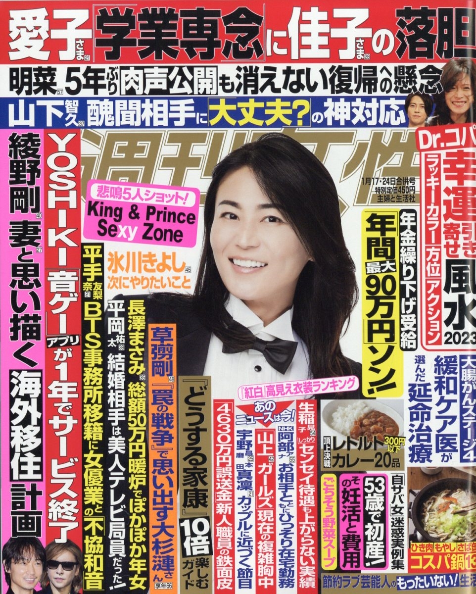 週刊女性 2023年 1/24号 [雑誌]