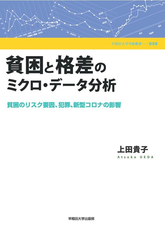 Amazon.co.jp: 貧困と格差のミクロ・データ分析: 貧困のリスク