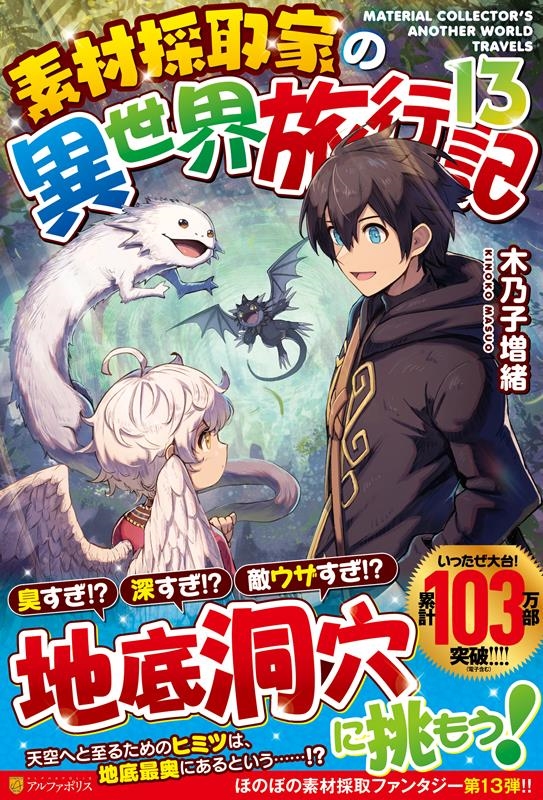 素材採取家の異世界旅行記 13 素材採取家の異世界旅行記 13