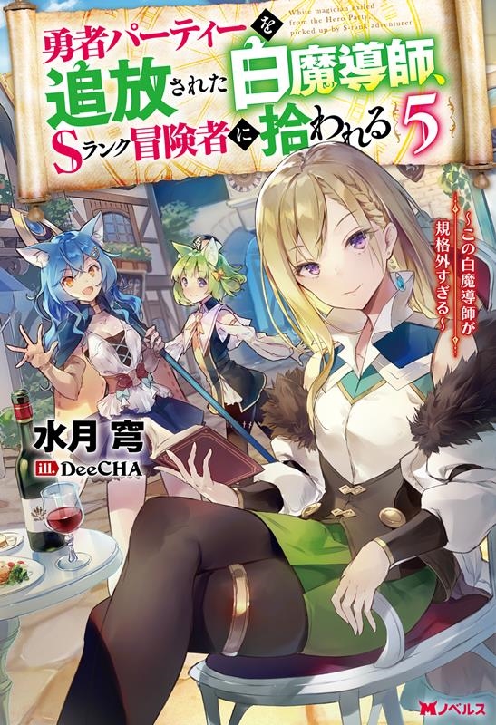 勇者パーティーを追放された白魔導師、Sランク冒険者に拾われる この白魔導師が規格外すぎる Mノベルス 勇者パーティーを追放された白魔導師、Sランク冒険者に拾われる この白魔導師が規格外すぎる Mノベルス