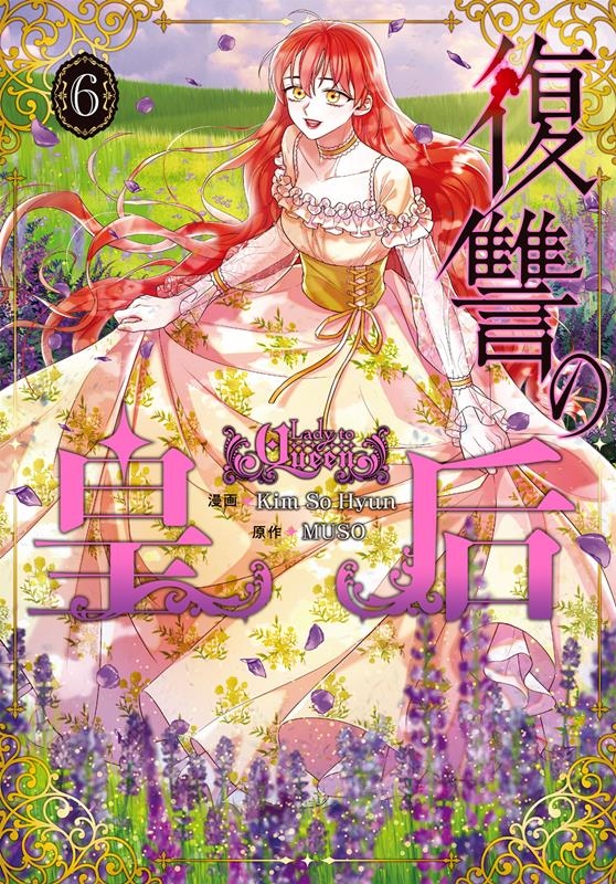 復讐の皇后 6 FLOS COMIC