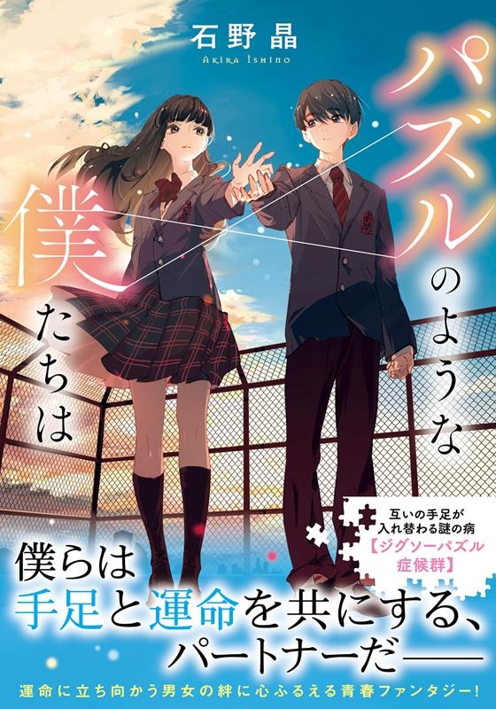 パズルのような僕たちは 双葉文庫 い 61-03 パズルのような僕たちは 双葉文庫 い 61-03