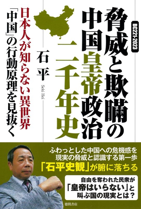 BC221ー2023 脅威と欺瞞の中国皇帝政治二千年史 日本人が知らない異世界「中国」の行動原理を見抜く BC221ー2023 脅威と欺瞞の中国皇帝政治二千年史 日本人が知らない異世界「中国」の行動原理を見抜く