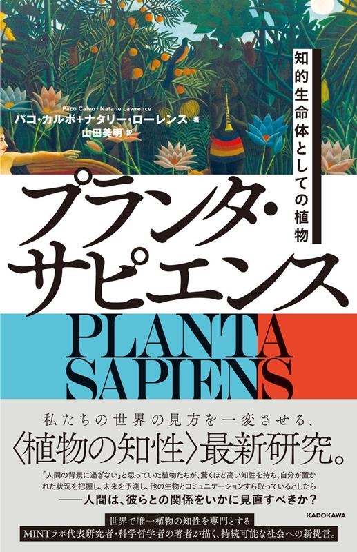 プランタ・サピエンス 知的生命体としての植物 プランタ・サピエンス 知的生命体としての植物