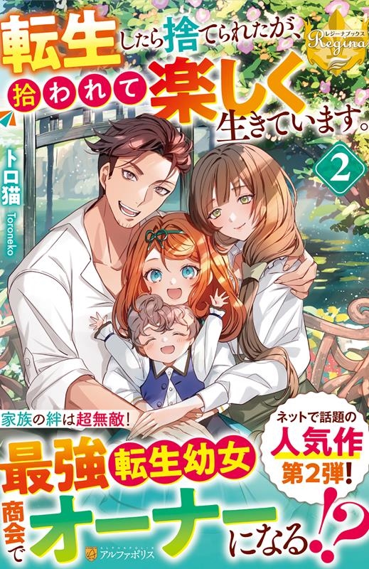 転生したら捨てられたが、拾われて楽しく生きています。 2 レジーナブックス 転生したら捨てられたが、拾われて楽しく生きています。 2 レジーナブックス